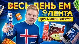 Весь день ем продукты из Ленты для МИЛЛИОНЕРОВ / Это вам не продукты 365 ДНЕЙ