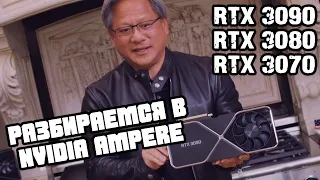 Удвоенная RTX 3090, топовая RTX 3080 и доступная RTX 3070