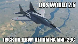 DCS World 2.5 | МиГ-29С | Пуск по двум целям