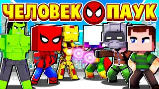 МСТИТЕЛИ ПРОТИВ ЗЛОДЕЕВ! ЧЕЛОВЕК ПАУК в МАЙНКРАФТ #22 (мультик сериал)