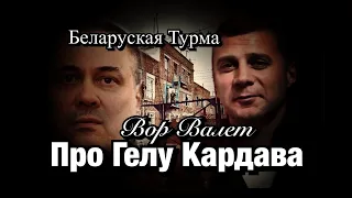 Вор в Законе Валера Валет про Гелу Кардава