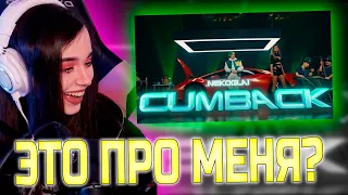 ЮЕЧКА СМОТРИТ NEKOGLAI - CUMBACK (Премьера 2022) / ЮЕЧКА СМОТРИТ КЛИП НЕКОГЛАЯ КАМБЭК / NEKOGLAI