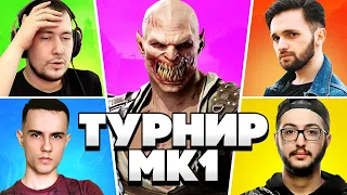 ПЕРВЫЙ ТУРНИР MORTAL KOMBAT 1! 🔥