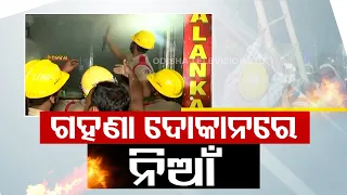 Fire breaks out at jewellery shop in Cuttack