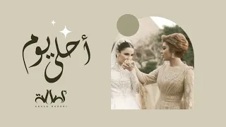 Assala - Ahla Youm - Farah Sham | أصالة - أحلي يوم - فرح شام