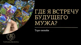 Где и как я встречу своего будущего мужа? | Таро | Гадание онлайн