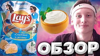 ЛЕТНЯЯ УПАКОВКА ЧИПСОВ LAYS СМЕТАНА И ЗЕЛЕНЬ | ОБНОВЛЁННАЯ УПАКОВОЧКА ОТ ЛЕЙЗ | ОБЗОР