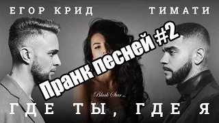 Пранк Песней Тимати и Егор Крид:(Где ты,где я)