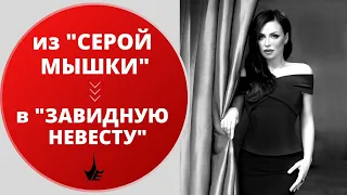 Из серой мышки в завидную невесту! Как стать уверенной в себе и найти достойного мужчину?