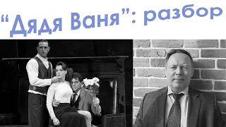 🏡Дядя Ваня: разбор