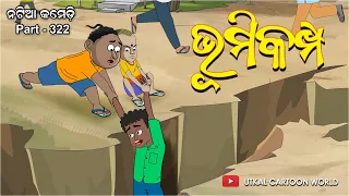 Natia Comedy Part 322 || Bhumikampa