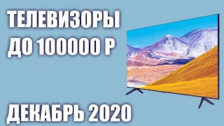 ТОП—7. Лучшие телевизоры до 100000 рублей. Декабрь 2020 года. Рейтинг!