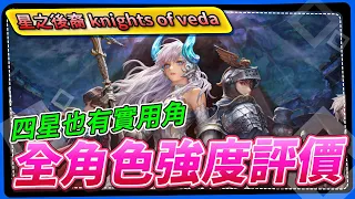 【星之後裔 knights of veda】全角色強度評價，四星也有實用角