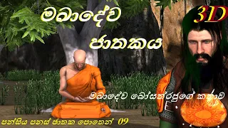 මඛාදේව ජාතකය/සංසාර චාරිකා/3D animation/cartoon