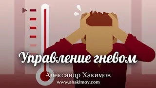 УПРАВЛЕНИЕ ГНЕВОМ - Александр Хакимов - Омск, 2020
