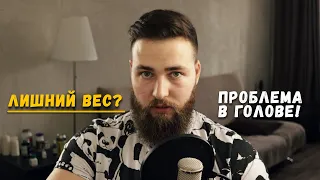 Лишний вес как зависимость / Проблема в голове!