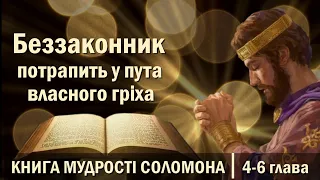 Книга Приповістей / Книга Приказок / Книга Мудрості Соломона / Біблія - Старий Завіт