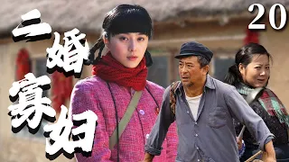 【超好看家庭剧】二婚寡妇 20 | 老公娶村里小寡妇，被恶毒前妻造谣陷害，结果没想到寡妇心地善良赢得全村人的爱！