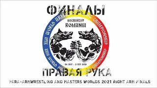 ЧЕМПИОНАТ МИРА 2021. ФИНАЛЫ. ПРАВАЯ РУКА. PARA-ARMWRESTLING AND MASTERS WORLDS 2021 RIGHT ARM FINALS