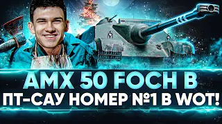 AMX 50 Foch B - ПТ-САУ НОМЕР №1 в World of Tanks!
