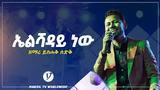 ኤልሻዳይ ነው ዘማሪ ይሳህቅ ሰዲቅ singerYishak Sedik @MARSILTVWORLDWIDE