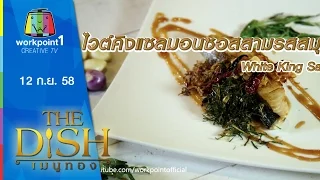 The Dish เมนูทอง | ไวต์คิงแซลมอนซอสสามรสสมุนไพร | 12 ก.ย.58 Full HD