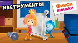 Детский уголок/Kids'Corner Фиксики Инструменты Нолик и Симка делают Ремонт и помогают Дим-Димычу