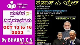 #Daily_Kannada_medium_current_affairs ( OCT 13 to 16, 2023 )#BY#BharatSir