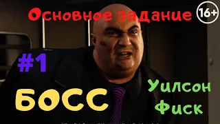 Marvel's Spider-Man (прохождение) Часть 1 - УИЛСОН ФИСК (Wilson Fisk - Кингпин) - Человек-паук PS4.