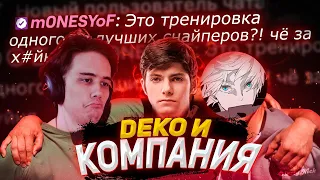 DEKO, STANISLAW9 И SKYWHYWALKER ИГРАЮТ ПРЕМ! | DEKO И КОМПАНИЯ РАЗНОСЯТ ФЕЙСИТ! | M0NESY ПРО ДЕКО!