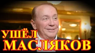 НЕ СТАЛО НОЧЬЮ.....СЕГОДНЯ В 4 УТРА....АЛЕКСАНДР МАСЛЯКОВ.....