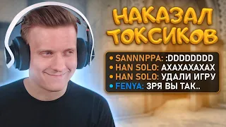 Наказал Токсиков в CS:GO