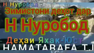 деҳаи Яхак-Юст н Нуробод