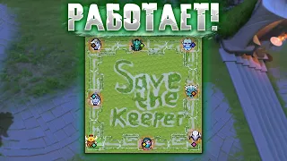 СНОВА РАБОТАЕТ! SAVE THE KEEPER