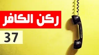 ركن الكافر - الحلقة 37