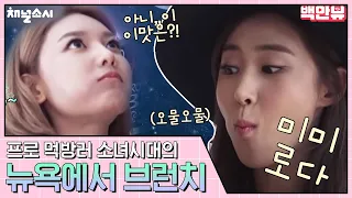 (ENG/SPA/IND) [#ChannelGirl'sGeneration] Out of This World MUKBANG Tension | #Mix_Clip | #Diggle