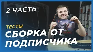 Сборка ПК - Тесты игр на 🔥Илье Муромце🔥