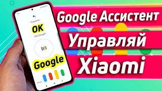 GOOGLE АССИСТЕНТ | УПРАВЛЕНИЕ ТВОИМ XIAOMI