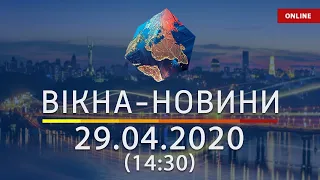 ВІКНА-НОВИНИ. Выпуск новостей от 29.04.2020 (14:30) | Онлайн-трансляция