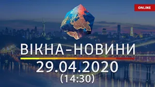 ВІКНА-НОВИНИ. Випуск новин від 29.04.2020 (14:30) | Онлайн трансляція