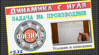 № 2.12 - Динамика с нуля│Задача на производные