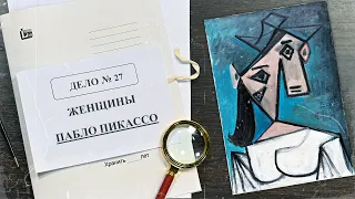 Дело о женщинах Пабло Пикассо | Арт-детективы (2022)