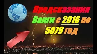 Предсказания Ванги с 2016 по 5079 год 💥💥💥