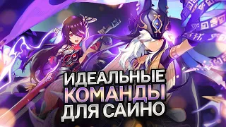 Идеальные команды для Сайно! Гайд на Сайно с ротациями команд! Genshin impact 3.1 | Генин импакт 3.1