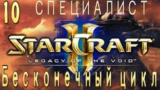 Ачивки StarCraft 2 Legacy of The Void - Бесконечный цикл - Часть 10 - специалист