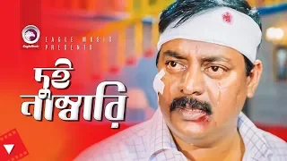 Dui Numberi | Movie Scene | Ferdous | Dipjol | Police Officer