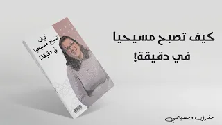 مغربي ومسيحي (206): كيف تصبح مسيحيا في دقيقة!