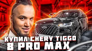 КУПИЛ CHERY TIGGO 8 PRO MAX! ТОЛЬКО ЗАБРАЛ ИЗ САЛОНА… Я В ШОКЕ!