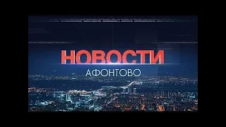 Афонтово Новости