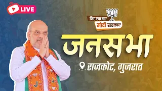 LIVE: HM Shri Amit Shah addresses public meeting in Rajkot, Gujarat